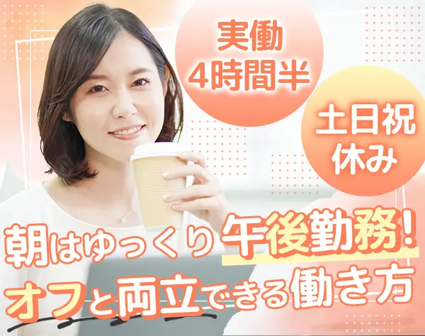 サポート事務*未経験歓迎*面接1回*午後出勤*産育休復職実績あり*土日祝休み