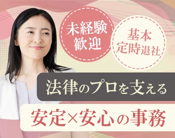 法律事務＊年齢不問＊未経験歓迎＊土日祝休み＊面接1回＊月給23万円～