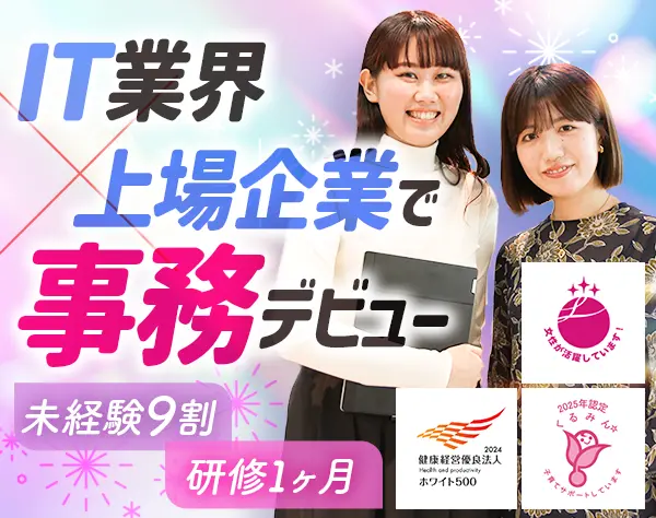 サポート事務*未経験OK*賞与年2回*産育休取得100％*在宅有*残業少なめ