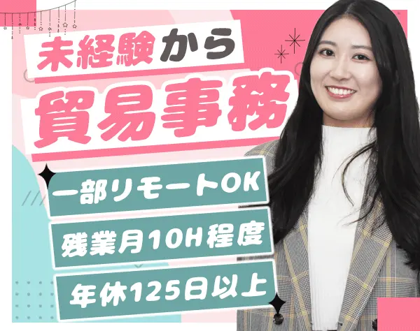 貿易事務☆未経験歓迎♪充実の1カ月研修☆残業少なめ☆1部リモート有