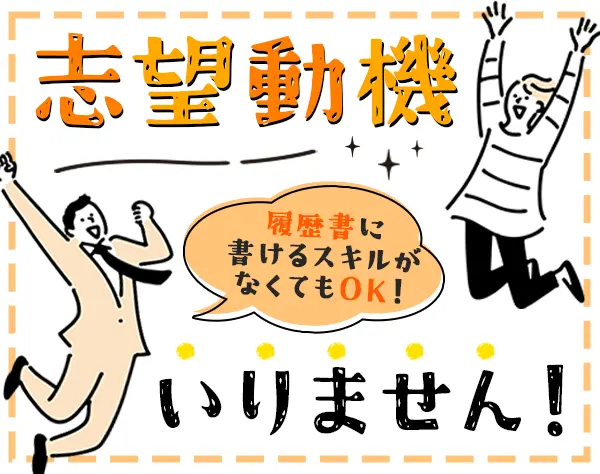 企画営業*未経験OK*プライム上場*残業少*年470万～可*賞与年3.95ヶ月実績有