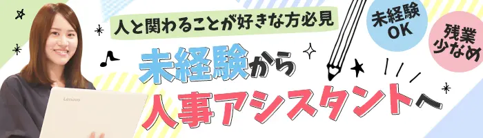 人事アシスタント*8割が未経験*産育休復帰率100％*在宅もOK*直接雇用化支援