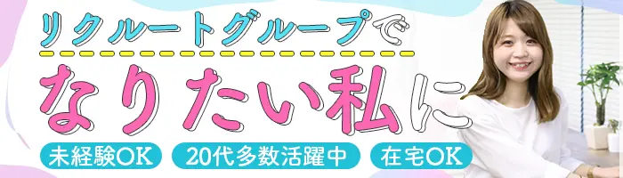 英文事務*未経験OK*外国語が学べる*直接雇用化支援*在宅もOK*賞与年2回