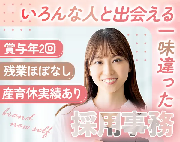 採用事務｜未経験歓迎*正社員デビューOK*5日以上の長期休暇あり*残業ほぼ無