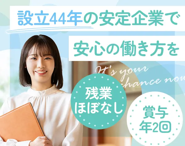 採用事務*未経験OK*設立44年の老舗企業*産育休取得・復帰実績多*時短勤務有