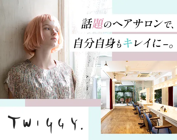 株式会社ツイギー　TWIGGY.