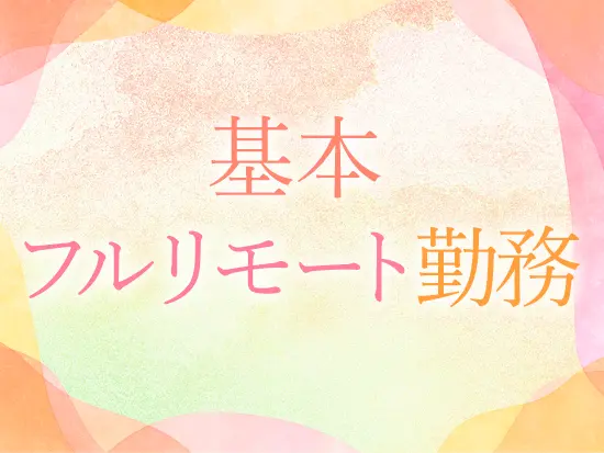 居住地を問わず、自宅から全国のクライアント支援に携われる柔軟な働き方を実現しています。