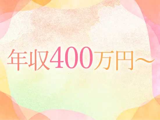 経験・スキルを正当に評価し、年収400万円以上からスタート。