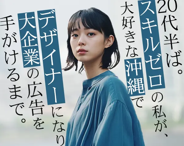 SNS広告デザイナー*実務未経験OK*年休123日*髪・ネイル自由*県外出身者3割