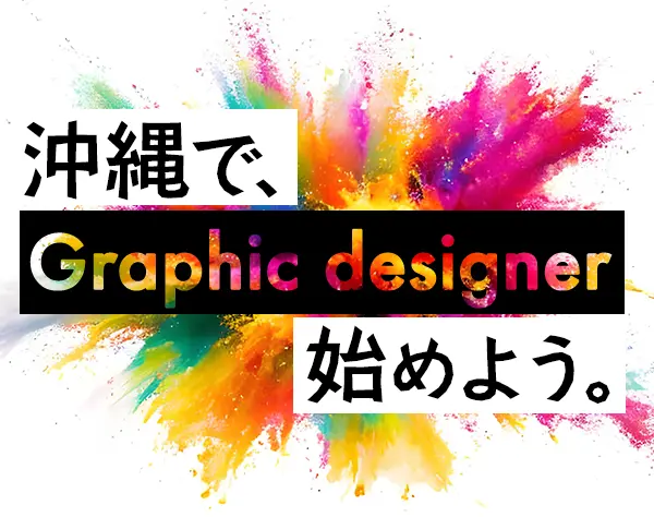 グラフィックデザイナー*未経験OK*年休123日*ネイル自由*最大月収28万円