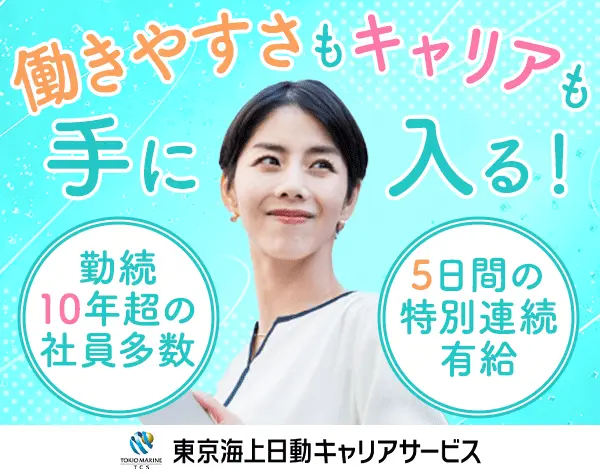 株式会社東京海上日動キャリアサービス　東京海上グループ保険事業本部