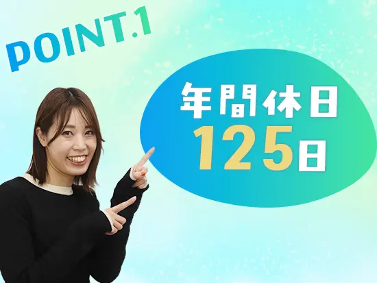 定着率95％！土日祝休みなので、プライベート重視の方におすすめです！