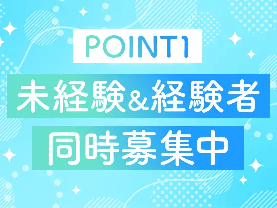未経験の方でも安心の研修制度あり♪