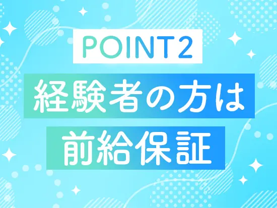 経験やスキルに応じて納得感のある給与をご提示します！