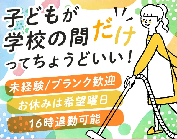 家事代行スタッフ/未経験OK/40代50代活躍/時短OK/土日休み可 /育児と両立