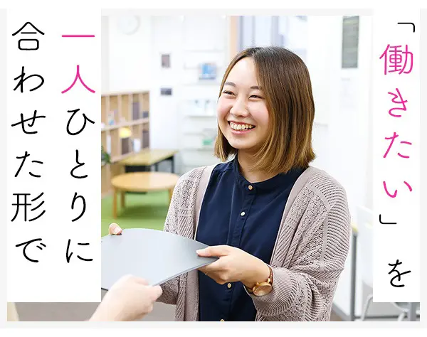 就労移行支援員*未経験OK*産育休取得実績有*福利厚生が充実*月給25.2万円～