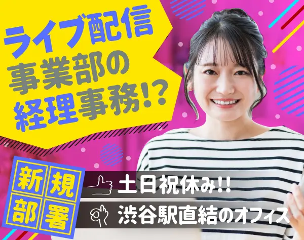 経理事務◆大手エンタメ企業◆スタートアップメンバー募集◆渋谷駅直結