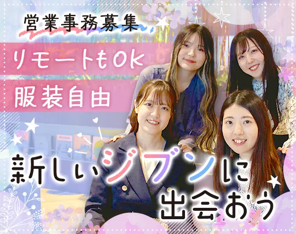 営業事務*未経験歓迎*フルリモートOK*残業一切なし*月給25万円～*ネイルOK