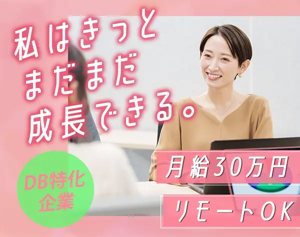 PMO*リモート7割*残業月10h以下*月給30万～*20代活躍*大手・官公庁案件多数