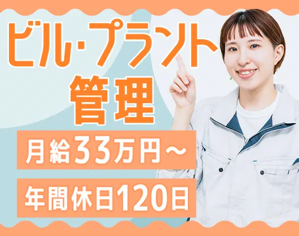 ビル・プラント管理スタッフ*月給33万~*土日祝休み*転勤なし*年休120日以上