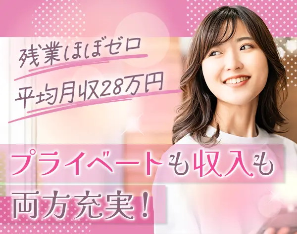 事務*未経験OK*定着率9割*有給消化率ほぼ100％*リモート相談可*年休130日超