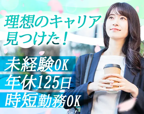 ライフデザイナー*未経験OK*時短勤務可*草加駅4分*年休125日以上*土日祝休