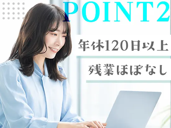 【完全週休2日制】プライベートの時間も大切にできるよう、働く環境を整えております。
