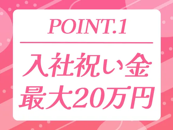 入社3ヶ月で10万円、入社6ヶ月でさらに10万円を手に入れることができます！