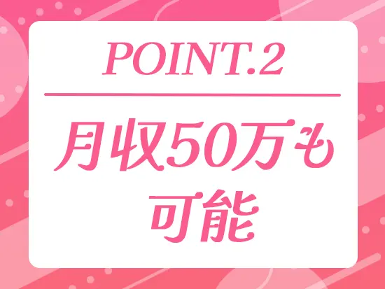 給与体系も自身で選ぶことが可能！あなたの理想とする給与を目指しましょう。