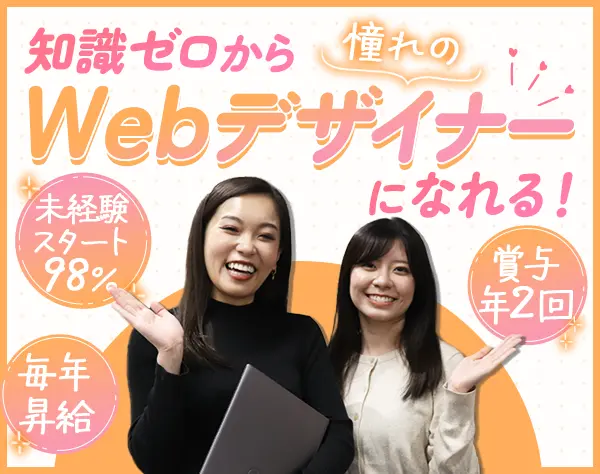 WEBデザイナー*未経験98％*リモートOK*賞与2回*残業月5H*大阪オープニング