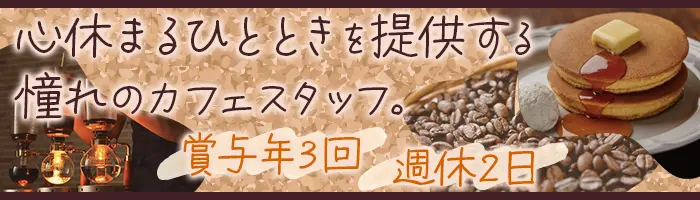 カフェスタッフ*未経験OK*賞与年3回*育児と両立可能*食事補助/社割あり