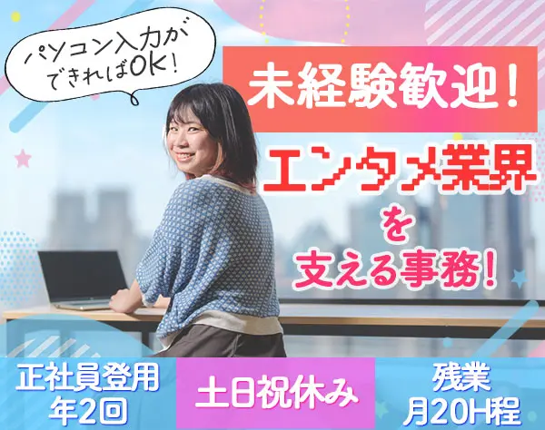 エンタメ企業の営業事務*未経験歓迎/フレックス/土日祝休/髪色ネイル自由*