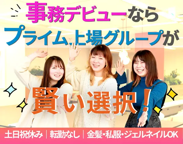 事務スタッフ*未経験OK*土日祝休み*リモートあり*髪服自由*正社員登用あり