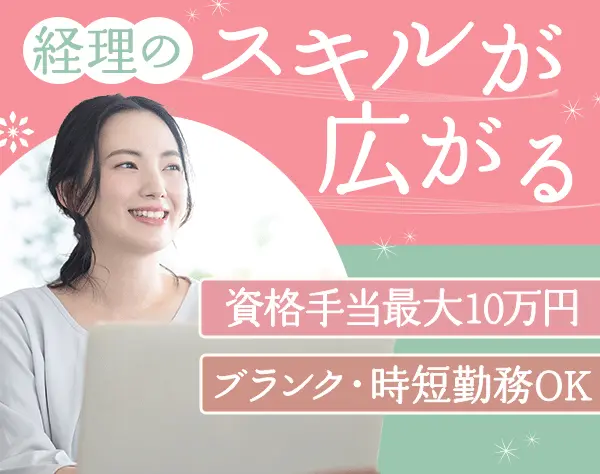 経理/5日間の連休取得OK*完全週休2日制(土日)*祝日休み*年間休日125日