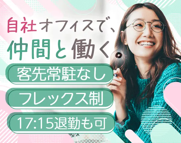 開発エンジニア*フレックス*自社オフィス勤務*大手直請多数*残業少なめ