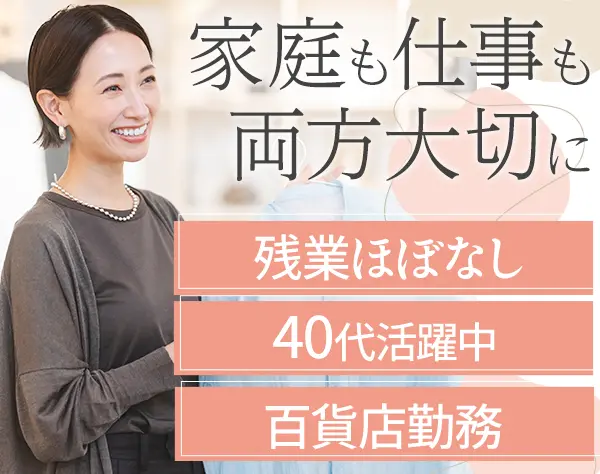 アパレルアドバイザー#未経験OK#残業ほぼなし#有休取得率80％以上#転勤なし