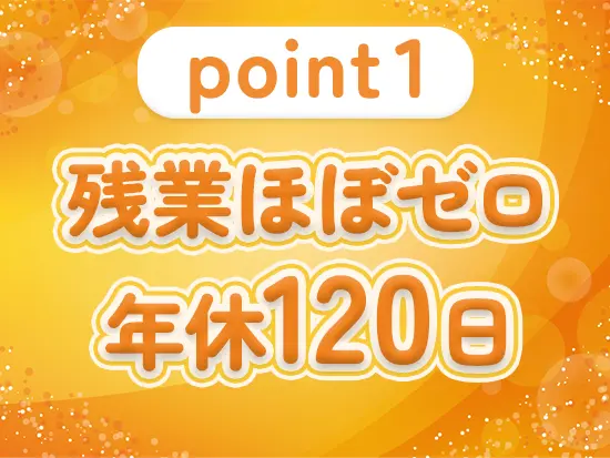リモートやフレックスを活用しているため、基本的に残業は発生しません。