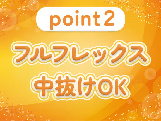 フルフレックスは中抜けも可能なため、子どもの送迎や、通院など自由に時間を使えます！