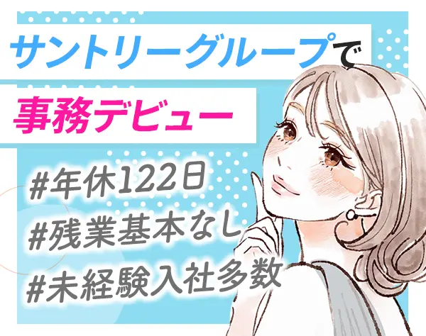 サポート事務*未経験OK*残業基本ナシ*土日祝休み*年休122日*武蔵小杉勤務