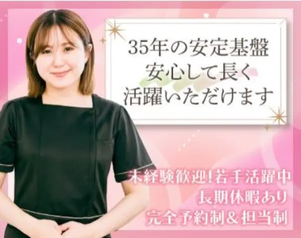 エステティシャン*未経験OK*12時出社*定時退社*長期休暇あり◆月給26万円～