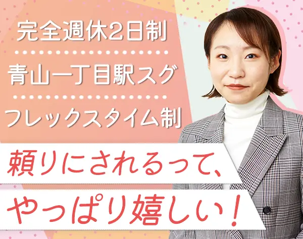 事務（人事・経理・総務）｜フレックス*週1日リモート可*髪色自由*ネイルOK