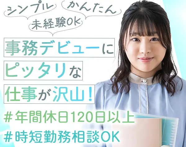 【派遣登録】事務職*シンプル・かんたん*未経験OK＊月収例28万*土日祝休