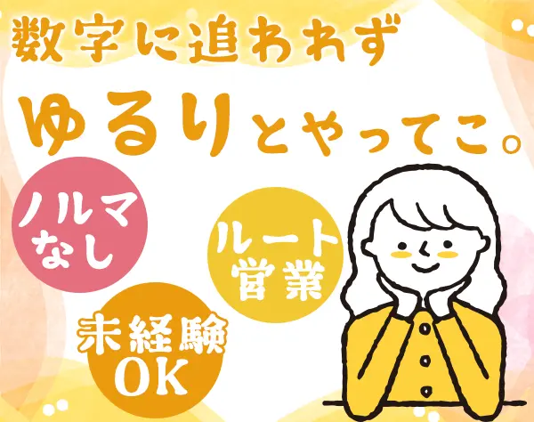 既存営業◆ノルマ・飛び込み・新規開拓なし/定着率100%/横浜勤務/転勤なし