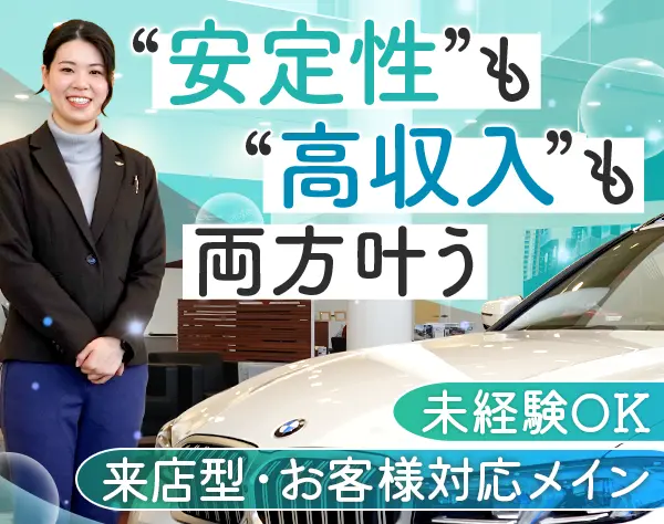 カーアドバイザー（BMW・MINI）◆未経験OK◆100％反響◆週休2日制