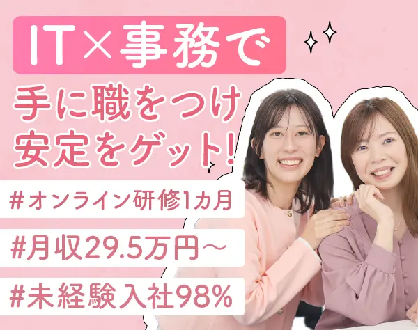 【IT×事務】未経験98％*月収29.5万*土日祝休み/リモートあり