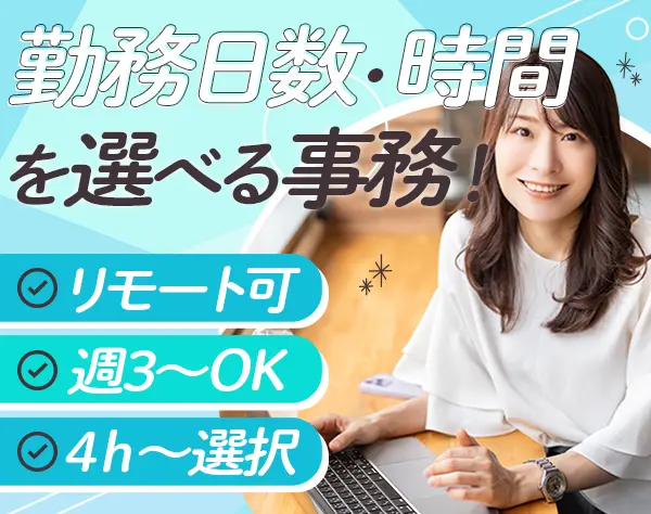 【事務】未経験OK*週3～勤務OK*リモート可*土日祝休み*選べる勤務時間