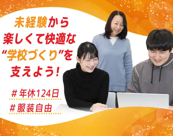 スクールサポート事業の管理事務★未経験歓迎★土日完全休み★7.5時間勤務