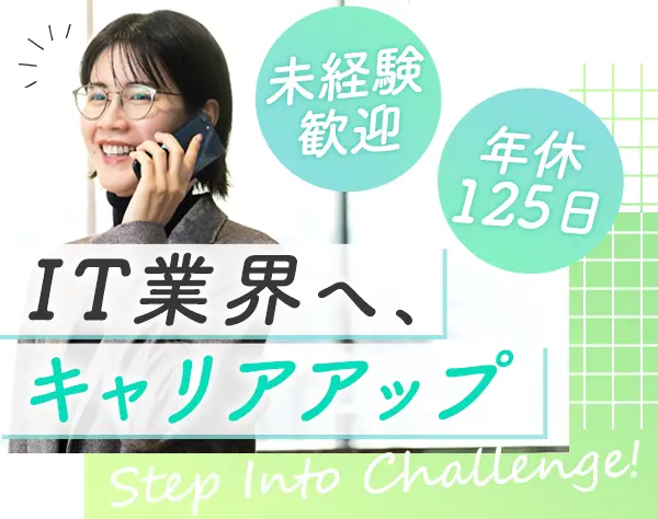 IT営業*業界・営業未経験OK*20代活躍*成長サポートあり*残業月10時間以内