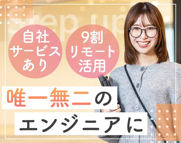 エンジニア*自社サービスあり*残業月10時間以内*リモートOK*年休125日以上