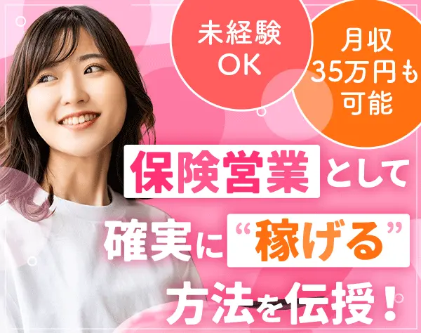 保険営業*未経験歓迎*土日祝休み*将来は年収1000万円も*賞与年2回*人柄採用